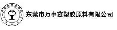 东莞市万事鑫塑胶原料有限公司